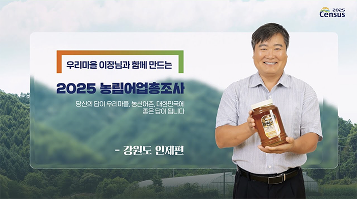 2025 Census 2025 농림어업총조사/ 우리마을 이장님과 함께 만드는 2025 농림어업총조사/ 당신의 답이 우리마을, 농산어촌, 대한민국에 좋은 답이 됩니다. / - 강원도 인제편