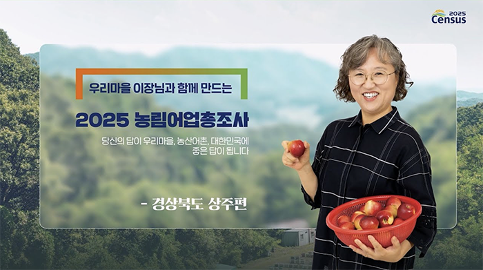 2025 Census 2025 농림어업총조사/ 우리마을 이장님과 함께 만드는 2025 농림어업총조사/ 당신의 답이 우리마을, 농산어촌, 대한민국에 좋은 답이 됩니다. / - 경상북도 상주편