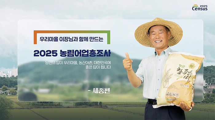 2025 Census 2025 농림어업총조사/ 우리마을 이장님과 함께 만드는 2025 농림어업총조사/ 당신의 답이 우리마을, 농산어촌, 대한민국에 좋은 답이 됩니다. / - 세종편