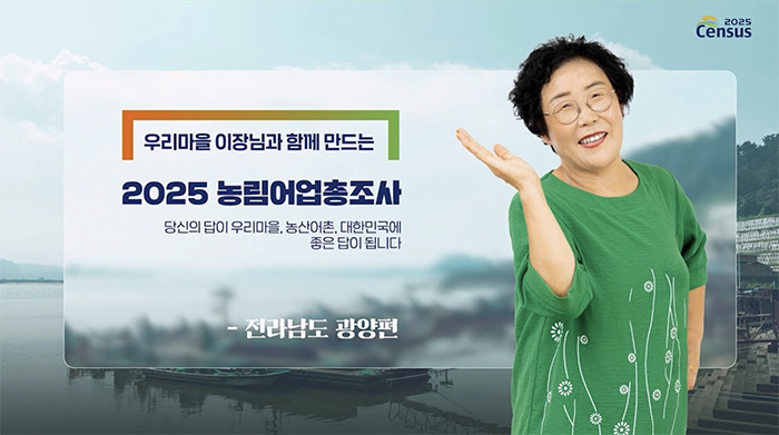2025 Census 2025 농림어업총조사/ 우리마을 이장님과 함께 만드는 2025 농림어업총조사/ 당신의 답이 우리마을, 농산어촌, 대한민국에 좋은 답이 됩니다. / - 전라남도 광양편
