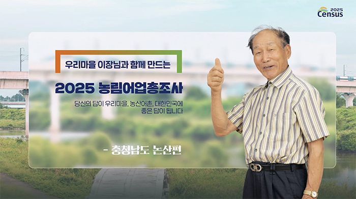 2025 Census 2025 농림어업총조사/ 우리마을 이장님과 함께 만드는 2025 농림어업총조사/ 당신의 답이 우리마을, 농산어촌, 대한민국에 좋은 답이 됩니다. / - 충청남도 논산편