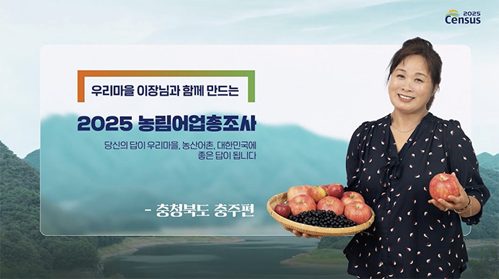 2025 Census 2025 농림어업총조사/ 우리마을 이장님과 함께 만드는 2025 농림어업총조사/ 당신의 답이 우리마을, 농산어촌, 대한민국에 좋은 답이 됩니다. / - 충청북도 충주편