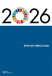 2025 한국의 SDG 이행보고서