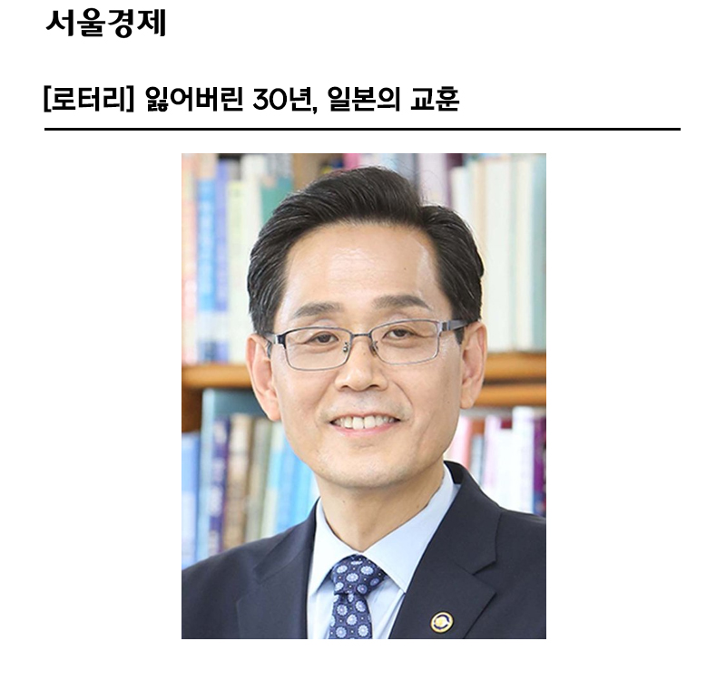 [로터리] 잃어버린 30년, 일본의 교훈